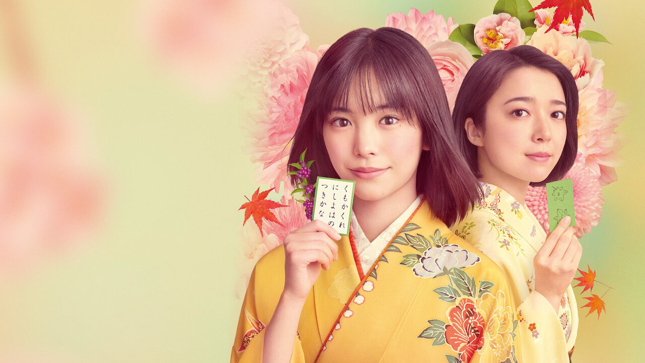 ちはやふる ーめぐりー﻿を観﻿る | Netflix
