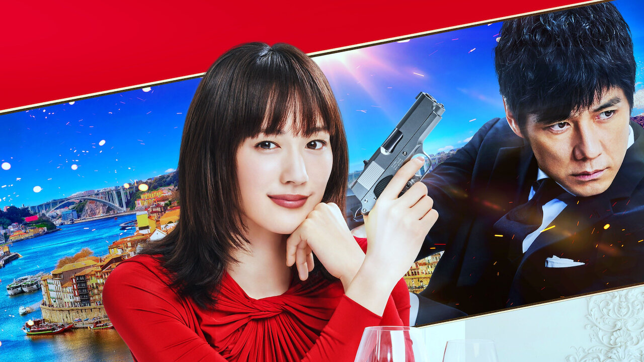 劇場版 奥様は、取り扱い注意﻿を観﻿る | Netflix