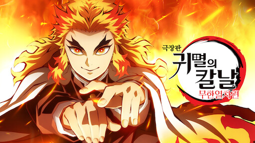 Demon Slayer: Kimetsu no Yaiba is now streaming on Netflix for Asian users  : r/animenews