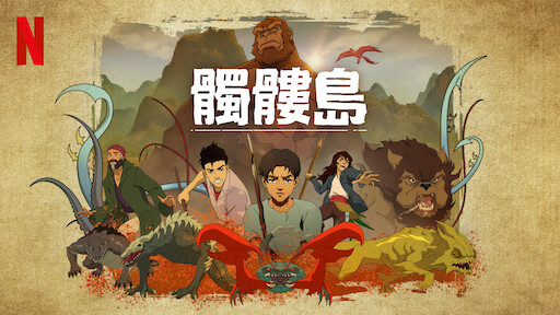 Watch Skull Island  Netflix Official Site