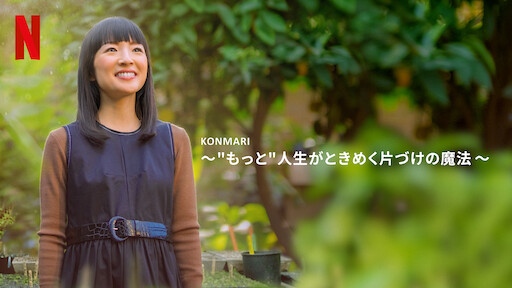 KonMari ～人生がときめく片づけの魔法～ | Netflix (﻿ネ﻿ッ﻿ト﻿フ﻿リ