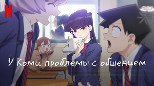 Komi-san wa, Komyushou desu - Fãs criticaram a Netflix pelas