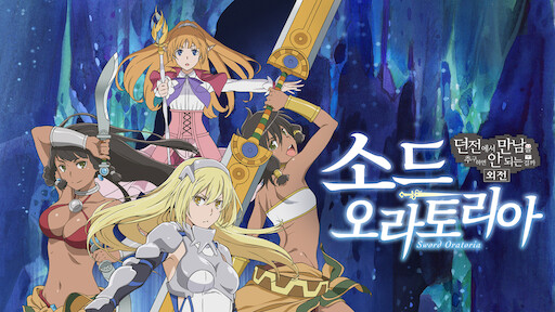 Danmachi: Sword Oratoria na Netflix