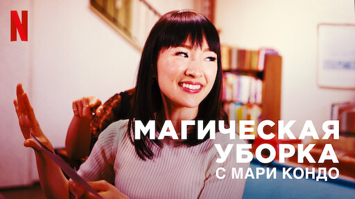 Watch Магическая Уборка С Мари Кондо | Netflix Official Site