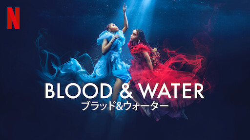 ブラッド＆ウォーター　シーズン４のサムネイル画像