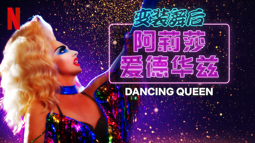 Dancing Queen Official Trailer - Streaming Now on Netflix 