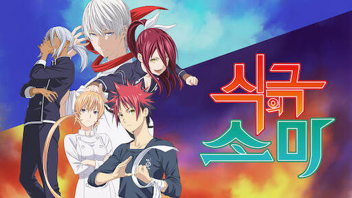 Shokugeki no Soma(Food Wars) Na netflix 