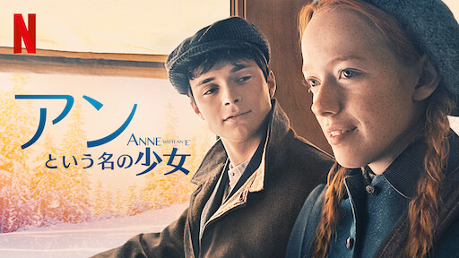 Watch Anne with an E  Netflix Official Site