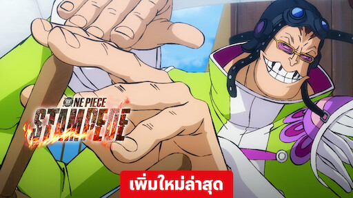 One Piece The Movie วันพีช เดอะมูฟวี่ รวมทุกตอน พากย์ไทย/ซับไทย   Anime-subth ดูอนิเมะซับไทย อนิเมะพากย์ไทย ดูการ์ตูนออนไลน์