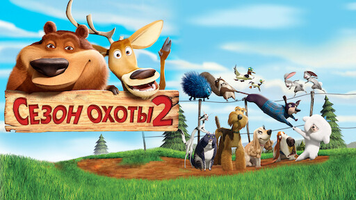 Watch Сезон Охоты | Netflix