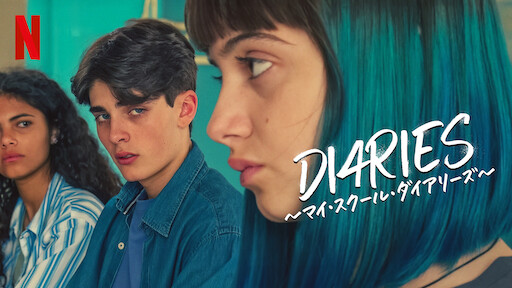 DI4RIES ～マイ・スクール・ダイアリーズ～  シーズン２のサムネイル画像
