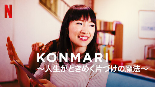 KonMari 〜