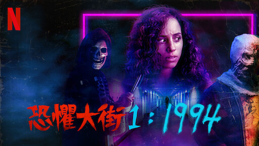 恐懼大街1：1994》 | Netflix 正式網頁