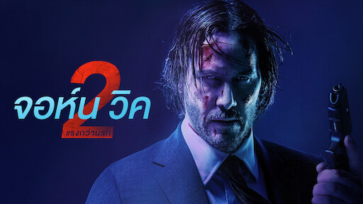 John Wick (2014) ดูได้ทาง Netflix, Prime Video #Kaninthemovie