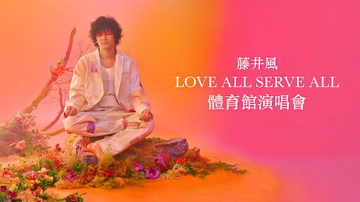 藤井風：LOVE ALL SERVE ALL 體育館演唱會》 | Netflix