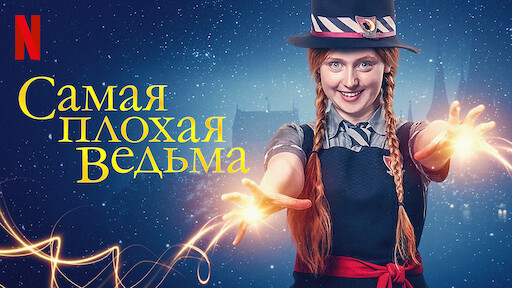 Сериал Самая плохая ведьма (2017)/The Worst Witch 3 сезон онлайн