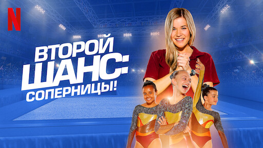 Второй Шанс: Академия Гимнастики | Официальный Сайт Netflix