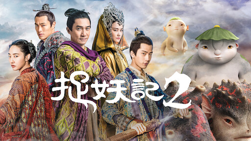 Monster Hunt 2｜CATCHPLAY+ Watch Full Movie & Episodes Online