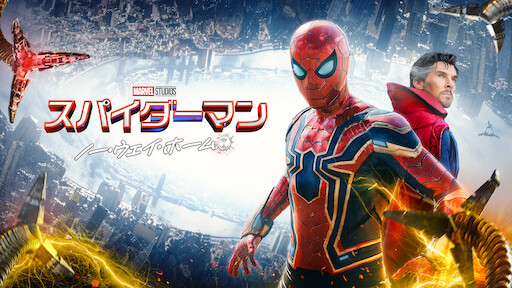 スパイダーマン: ノー・ウェイ・ホーム エクステンデッド