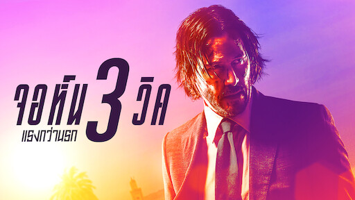 John Wick (2014) ดูได้ทาง Netflix, Prime Video #Kaninthemovie