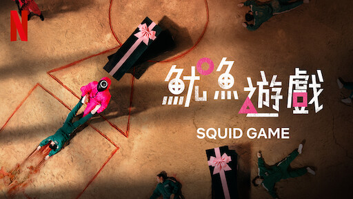 Squid Game - Netflix Series - Where To Watch