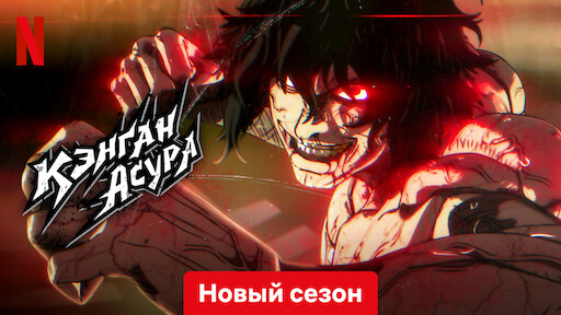 Кэнган Асура