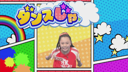 Eダンスアカデミー Netflix Eダンスアカデミー Netflix