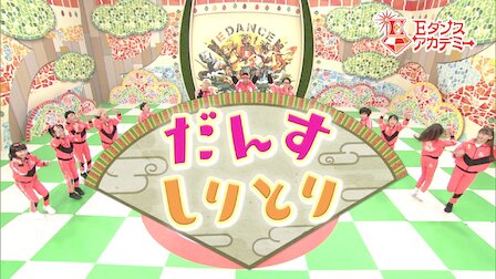 Eダンスアカデミー Netflix Eダンスアカデミー Netflix