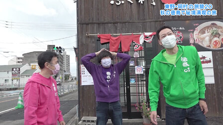 東野・岡村の旅猿 ～プライベートでごめんなさい | Netflix