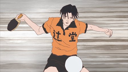 ピンポン The Animation Netflix ピンポン The Animation Netflix