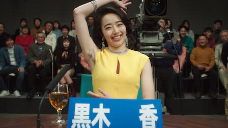 全裸監督 Netflix ネ ッ ト フ リ ッ ク ス 公 式サ イ ト 全裸監督 Netflix ネ ッ ト フ リ ッ ク ス 公 式サ イ ト