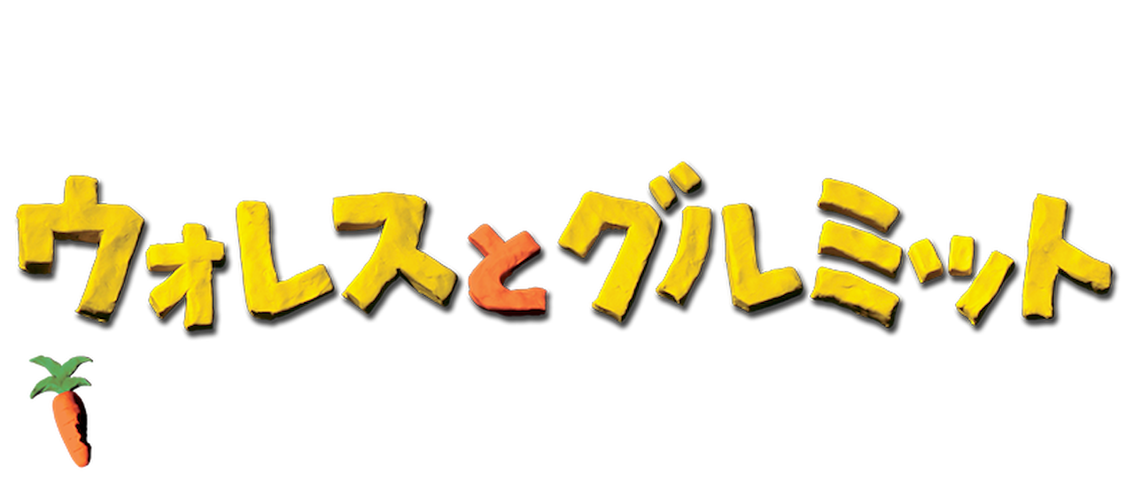 ウォレスとグルミット 野菜畑で大ピンチ Netflix ウォレスとグルミット 野菜畑で大ピンチ Netflix