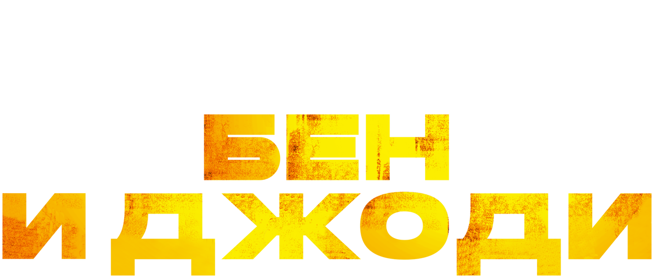 Бен И Джоди | Netflix