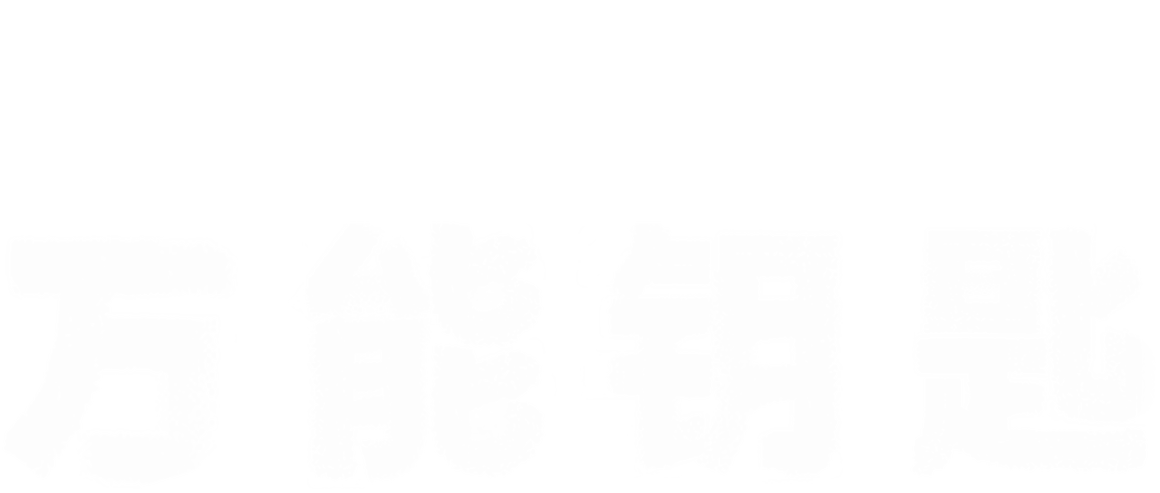 万能钥匙 Netflix 万能钥匙 Netflix
