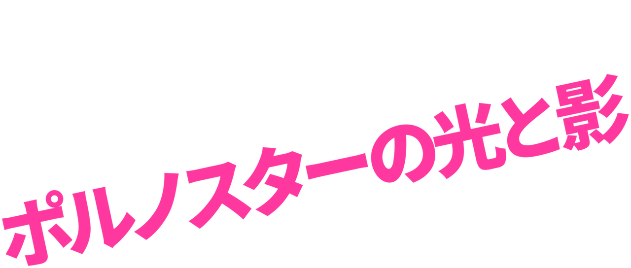 サニー レオーネ ポルノスターの光と影 Netflix