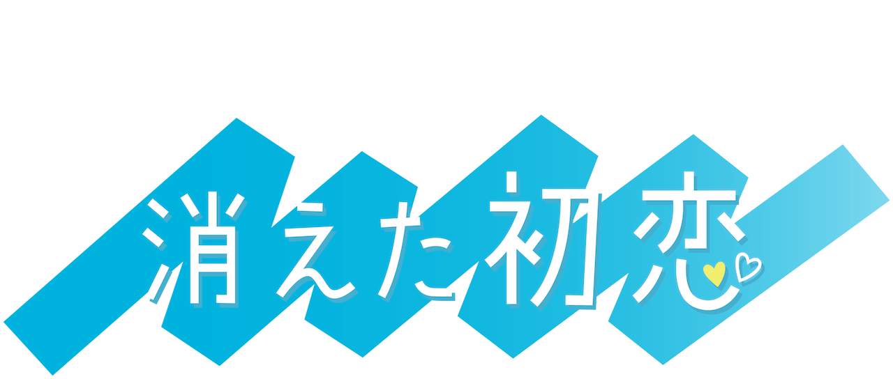 消えた初恋 | Netflix