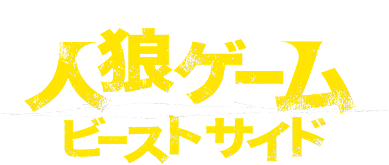 人狼ゲーム ビーストサイド Netflix 人狼ゲーム ビーストサイド Netflix