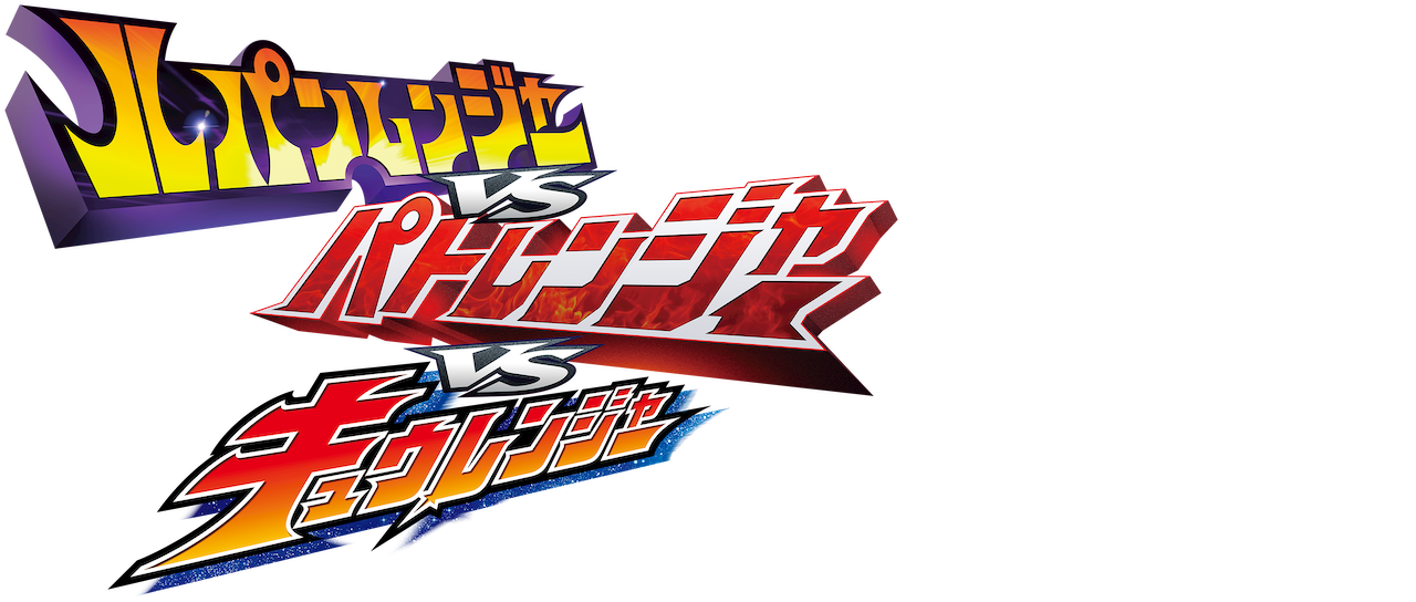 ルパンレンジャーvsパトレンジャーvsキュウレンジャー Netflix ルパンレンジャーvsパトレンジャーvsキュウレンジャー Netflix