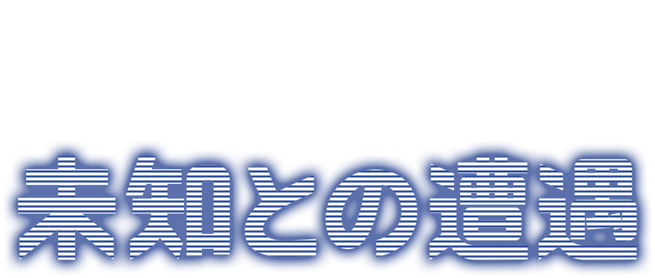 未知との遭遇 Netflix