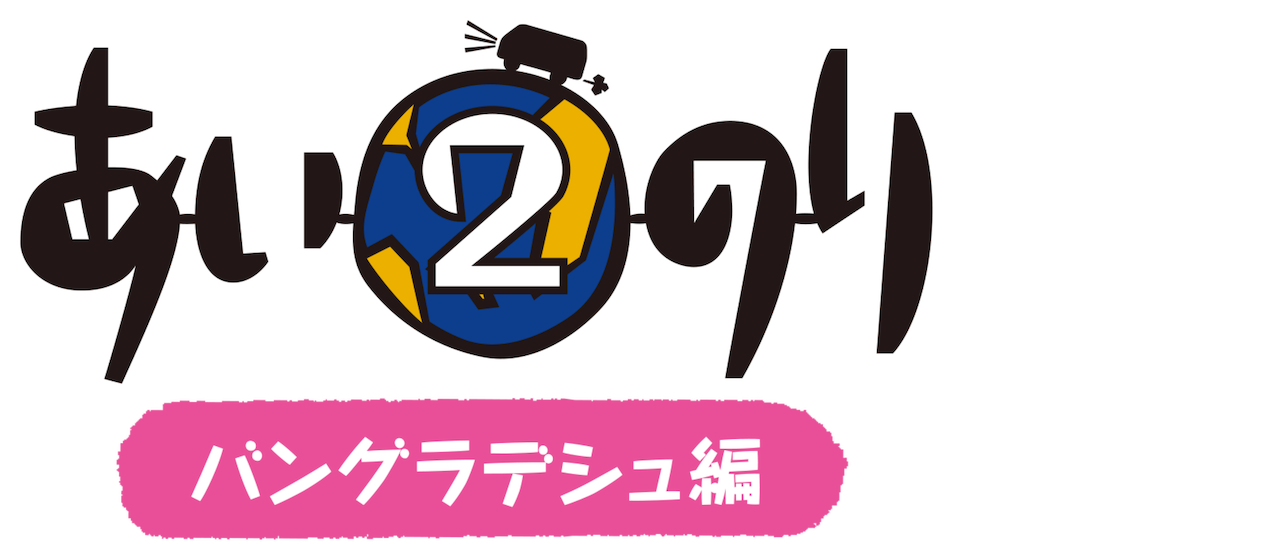 恋愛観察バラエティー あいのり2 バングラデシュ編 Netflix 恋愛観察バラエティー あいのり2 バングラデシュ編 Netflix