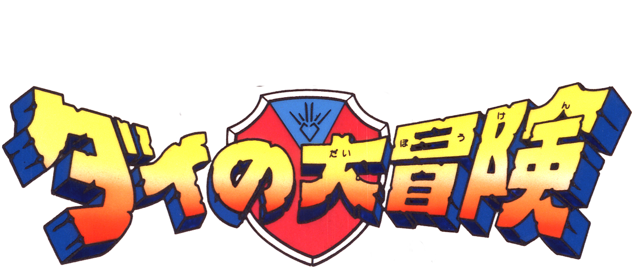 ドラゴンクエスト ダイの大冒険 1991 Netflix