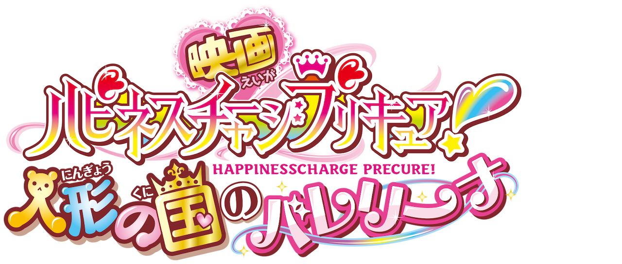Happiness Charge Precure The Movie Ballerina In Marionette Kingdom Netflix Happiness Charge Precure The Movie Ballerina In Marionette Kingdom Netflix
