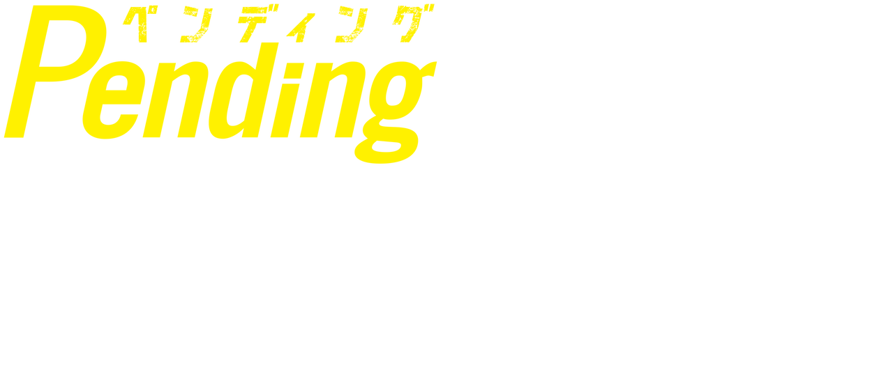 ペンディングトレイン―8時23分、明日 君と | Netflix