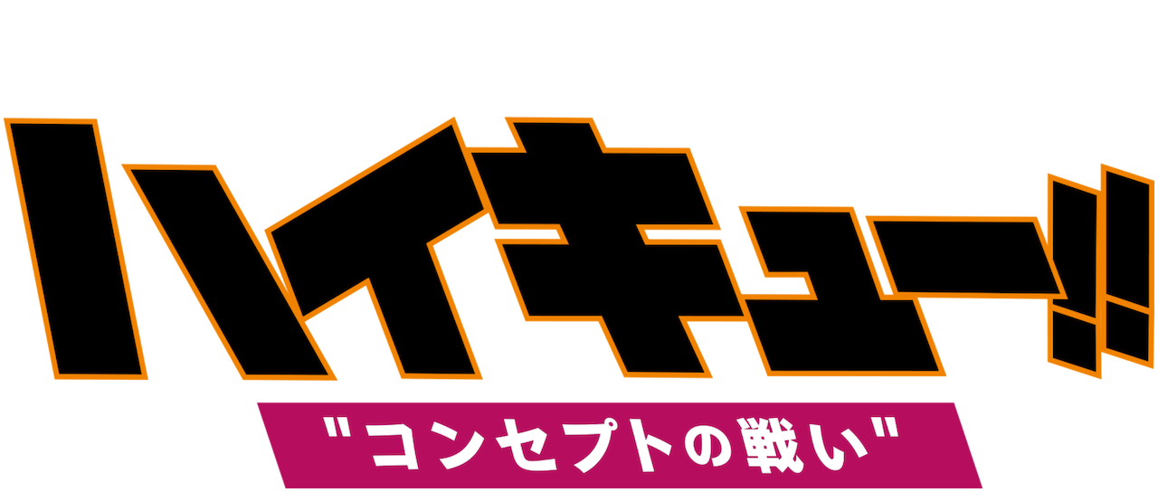 劇場版総集編 白鳥沢学園高校戦 ハイキュー コンセプトの戦い Netflix