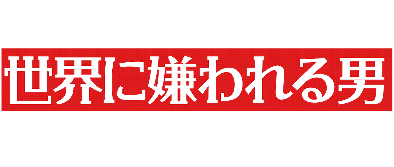 世界に嫌われる男 ピーター タッチェル Netflix