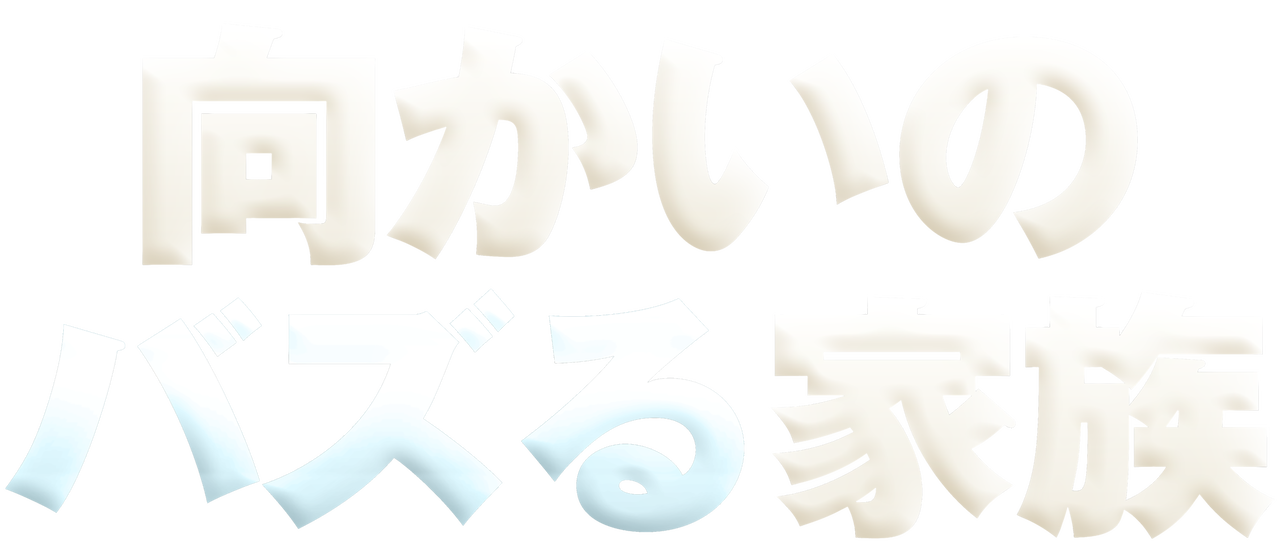 向かいのバズる家族  Netflix
