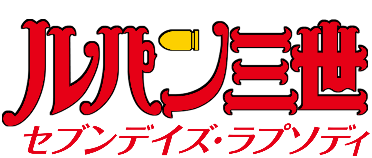 ルパン三世tvsp 18 セブンデイズ ラプソディ Netflix