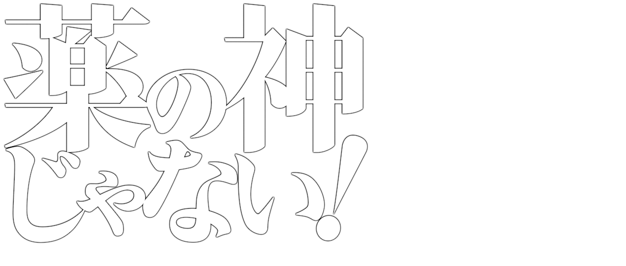 薬の神じゃない Netflix