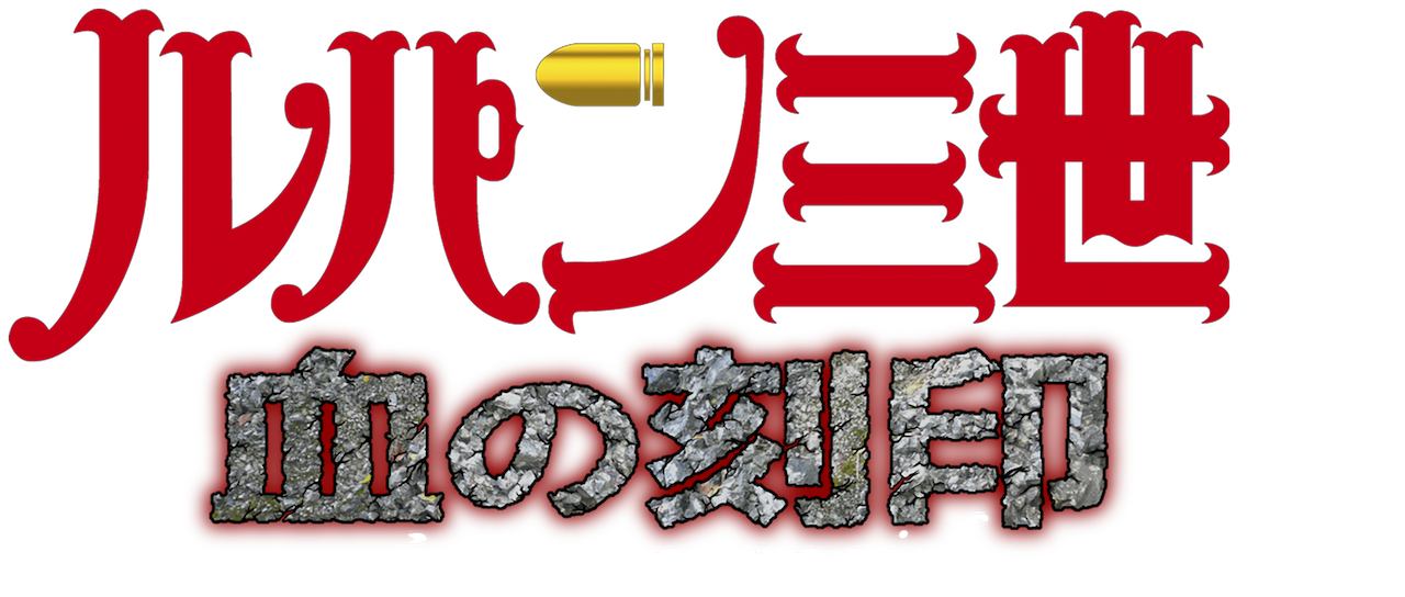 ルパン三世tvsp 22 血の刻印 永遠のmermaid Netflix