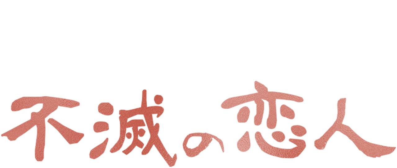 話 不滅 の 恋人 11